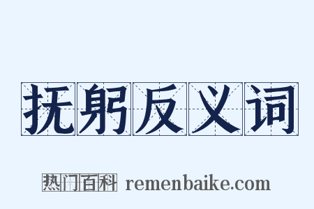 抚躬反义词是什么意思的图片